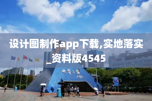 设计图制作app下载,实地落实_资料版4545