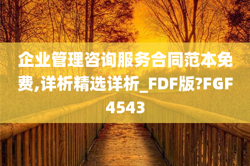 企业管理咨询服务合同范本免费,详析精选详析_FDF版?FGF4543