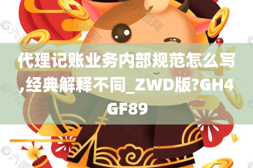 代理记账业务内部规范怎么写,经典解释不同_ZWD版?GH4GF89