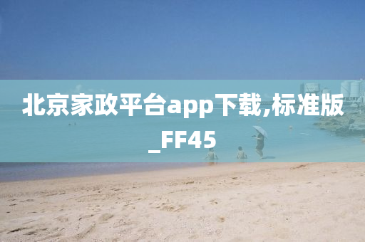 北京家政平台app下载,标准版_FF45