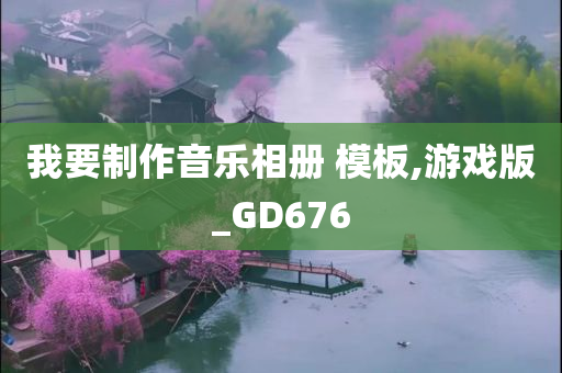 我要制作音乐相册 模板,游戏版_GD676