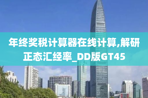 年终奖税计算器在线计算,解研正态汇经率_DD版GT45