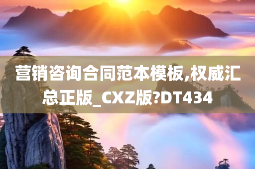 营销咨询合同范本模板,权威汇总正版_CXZ版?DT434