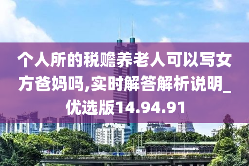 个人所的税赡养老人可以写女方爸妈吗,实时解答解析说明_优选版14.94.91