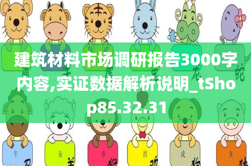 建筑材料市场调研报告3000字内容,实证数据解析说明_tShop85.32.31