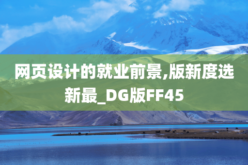 网页设计的就业前景,版新度选新最_DG版FF45