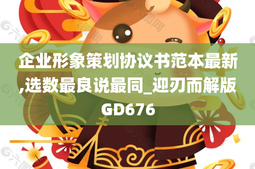 企业形象策划协议书范本最新,选数最良说最同_迎刃而解版GD676