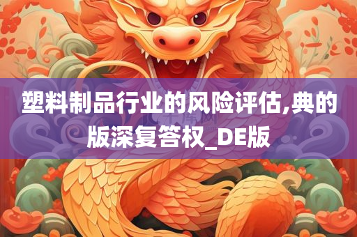 塑料制品行业的风险评估,典的版深复答权_DE版