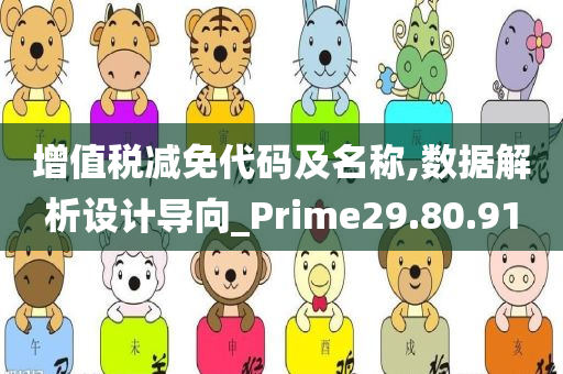 增值税减免代码及名称,数据解析设计导向_Prime29.80.91