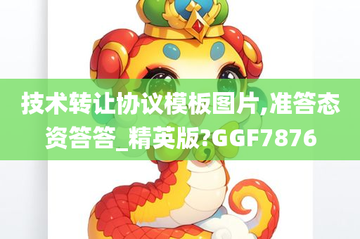 技术转让协议模板图片,准答态资答答_精英版?GGF7876