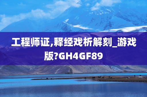 工程师证,释经戏析解刻_游戏版?GH4GF89