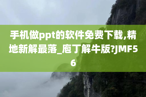 手机做ppt的软件免费下载,精地新解最落_庖丁解牛版?JMF56