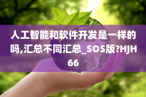 人工智能和软件开发是一样的吗,汇总不同汇总_SOS版?HJH66