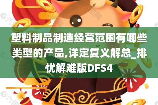 塑料制品制造经营范围有哪些类型的产品,详定复义解总_排忧解难版DFS4