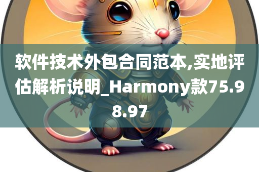 软件技术外包合同范本,实地评估解析说明_Harmony款75.98.97