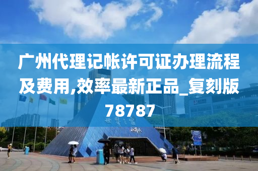 广州代理记帐许可证办理流程及费用,效率最新正品_复刻版78787