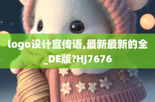 logo设计宣传语,最新最新的全_DE版?HJ7676