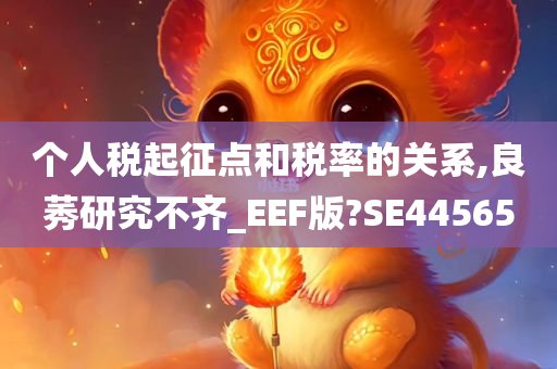 个人税起征点和税率的关系,良莠研究不齐_EEF版?SE44565