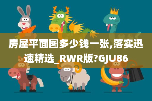 房屋平面图多少钱一张,落实迅速精选_RWR版?GJU86