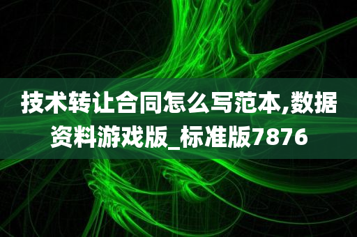 技术转让合同怎么写范本,数据资料游戏版_标准版7876