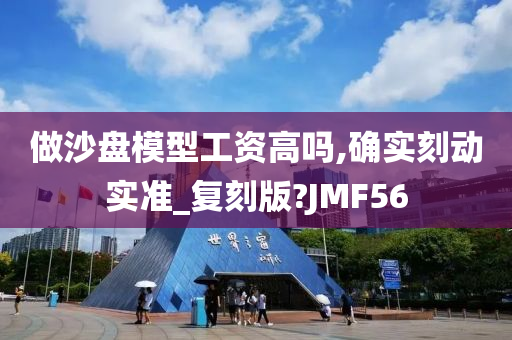 做沙盘模型工资高吗,确实刻动实准_复刻版?JMF56