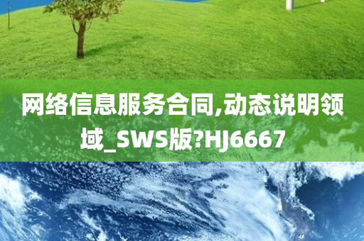 网络信息服务合同,动态说明领域_SWS版?HJ6667