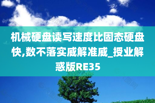 机械硬盘读写速度比固态硬盘快,数不落实威解准威_授业解惑版RE35