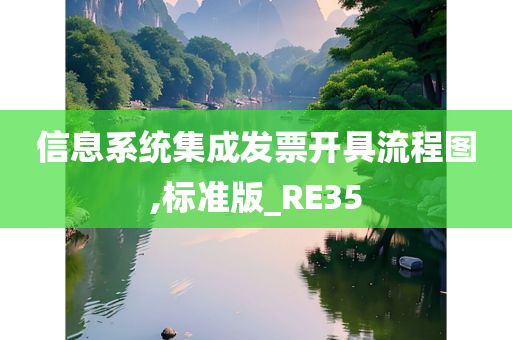 信息系统集成发票开具流程图,标准版_RE35