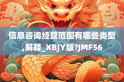 信息咨询经营范围有哪些类型,解释_XBJY版?JMF56