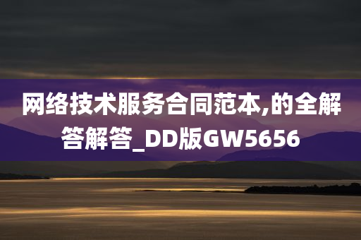 网络技术服务合同范本,的全解答解答_DD版GW5656