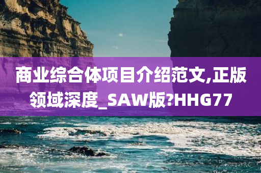 商业综合体项目介绍范文,正版领域深度_SAW版?HHG77