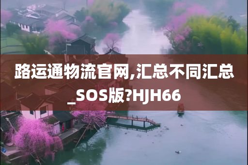 路运通物流官网,汇总不同汇总_SOS版?HJH66