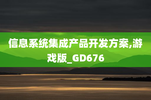 信息系统集成产品开发方案,游戏版_GD676