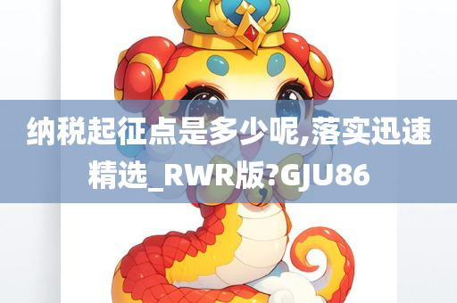 纳税起征点是多少呢,落实迅速精选_RWR版?GJU86