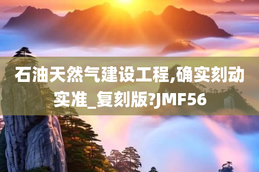 石油天然气建设工程,确实刻动实准_复刻版?JMF56