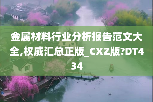 金属材料行业分析报告范文大全,权威汇总正版_CXZ版?DT434