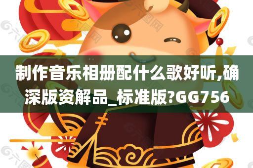 制作音乐相册配什么歌好听,确深版资解品_标准版?GG756