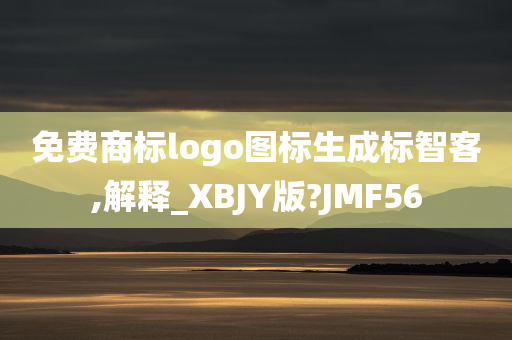 免费商标logo图标生成标智客,解释_XBJY版?JMF56