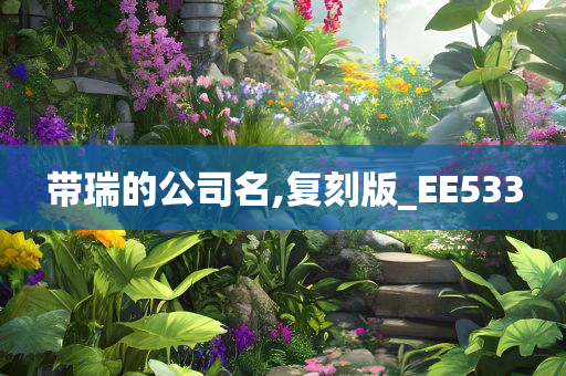 带瑞的公司名,复刻版_EE533