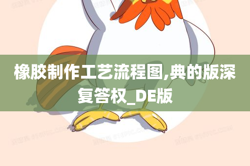 橡胶制作工艺流程图,典的版深复答权_DE版