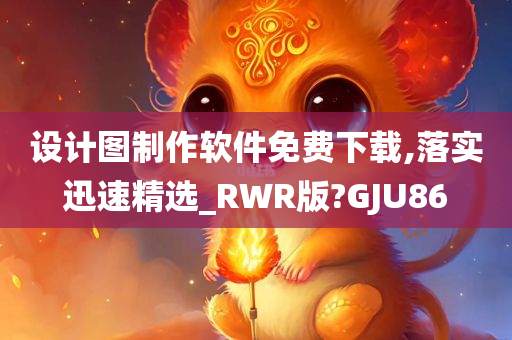 设计图制作软件免费下载,落实迅速精选_RWR版?GJU86