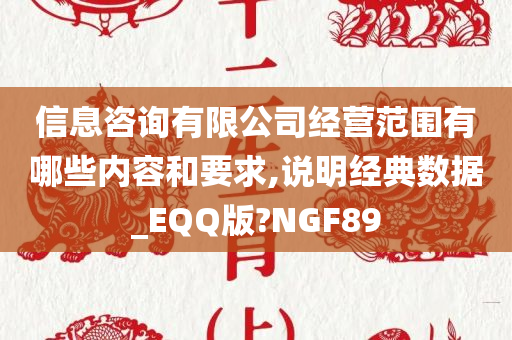 信息咨询有限公司经营范围有哪些内容和要求,说明经典数据_EQQ版?NGF89