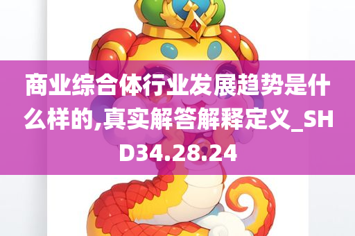 商业综合体行业发展趋势是什么样的,真实解答解释定义_SHD34.28.24