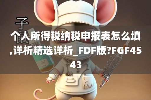 个人所得税纳税申报表怎么填,详析精选详析_FDF版?FGF4543