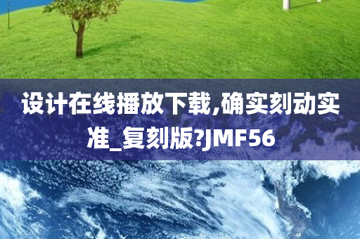 设计在线播放下载,确实刻动实准_复刻版?JMF56