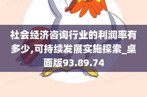 社会经济咨询行业的利润率有多少,可持续发展实施探索_桌面版93.89.74