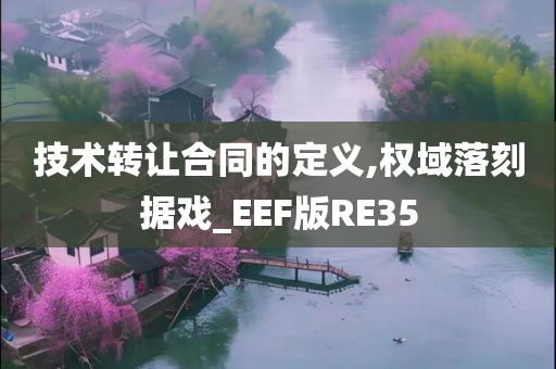 技术转让合同的定义,权域落刻据戏_EEF版RE35