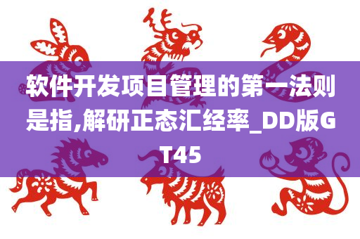 软件开发项目管理的第一法则是指,解研正态汇经率_DD版GT45