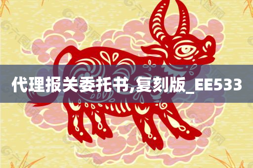 代理报关委托书,复刻版_EE533