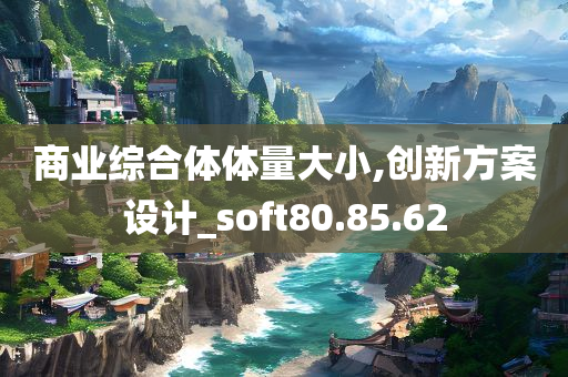 商业综合体体量大小,创新方案设计_soft80.85.62